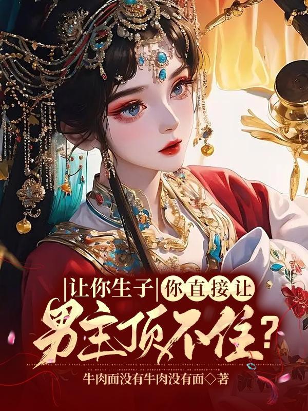 男主疯狂让女主生孩子