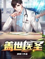 盖世医圣免费完整版