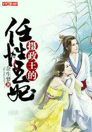摄政王的妃h