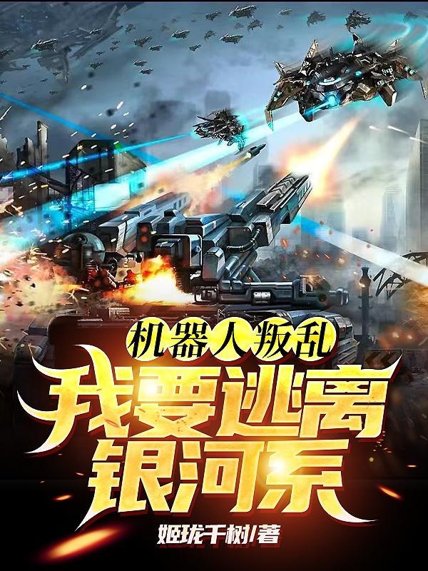 机器人逃离垃圾场
