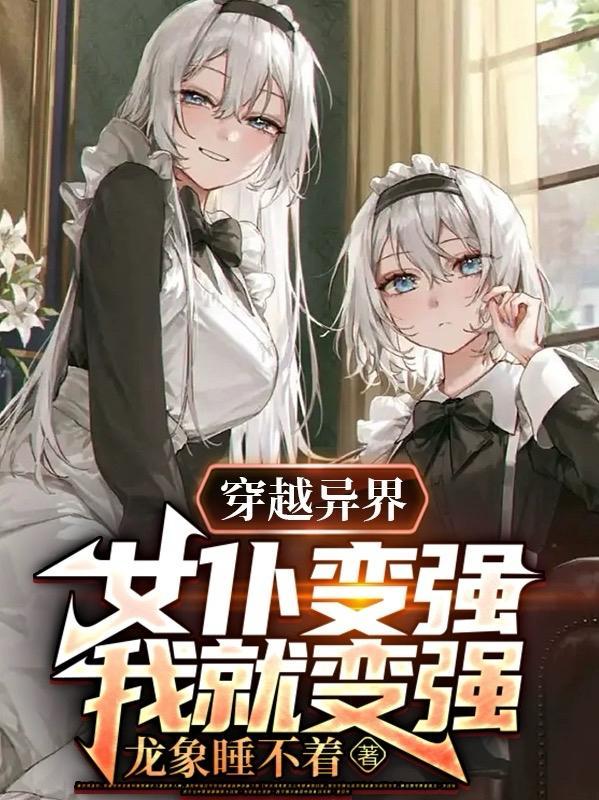 变身女仆系统