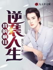我的疯狂人生电影