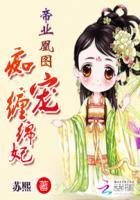 帝业凰途姵璃全文阅读