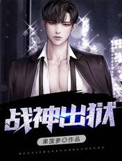 战神出狱1到100集免费播放