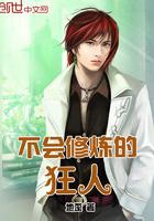 不会修真有那么难吗