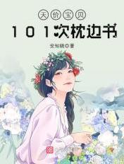 101次枕边书在线阅读全免费