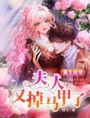 重生团宠夫人又掉马甲了百度