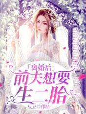离婚后前夫跪着求复合免费阅读