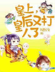 皇上打皇后