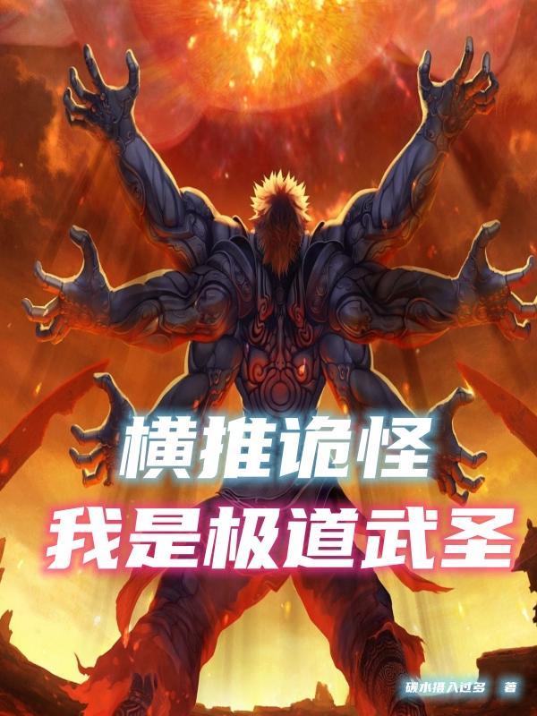 肉身成圣我是极道之王在线网站