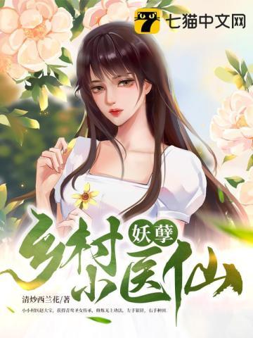 乡村妖孽小医仙小医神