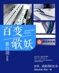 百变细菌编歌