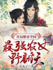 开局继承八万亩农场