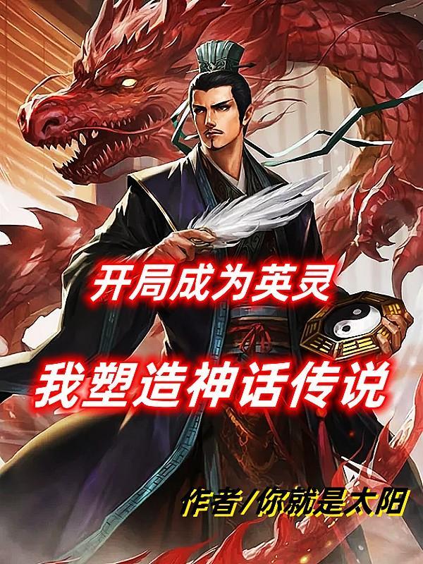 成为英灵的同人