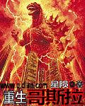重生哥斯拉之吞噬