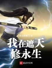 我在遮天修永生txt精校版