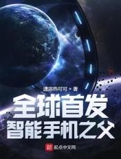 中国智能手机之父是谁