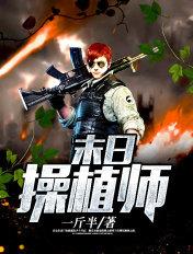 末日控植师免费