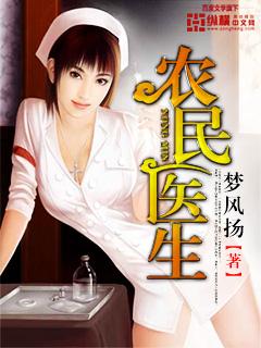 农村医生是干嘛的