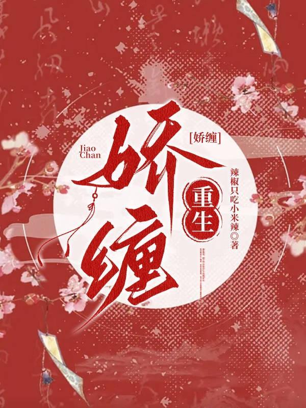 娇缠作者