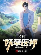 乡村妖孽医神王峰完整版全文免费阅读