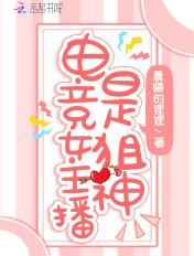 电竞第一女主播