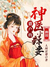 1胎5宝猎户的神医小辣妻