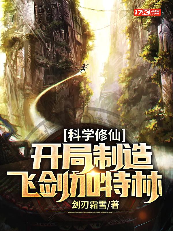 开局黑科技造飞剑