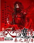道心修魔传 聚合中文网