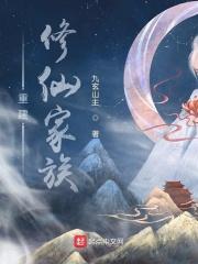 重建修仙家族女主是谁
