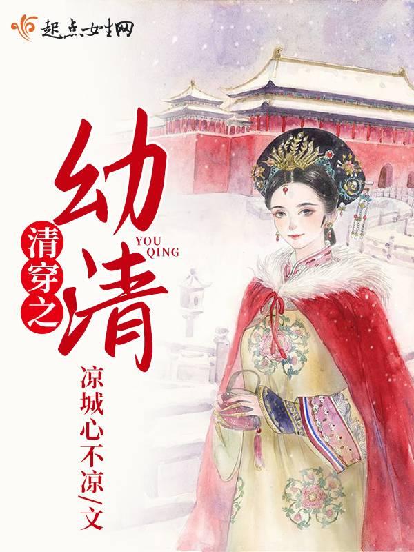 清穿之子