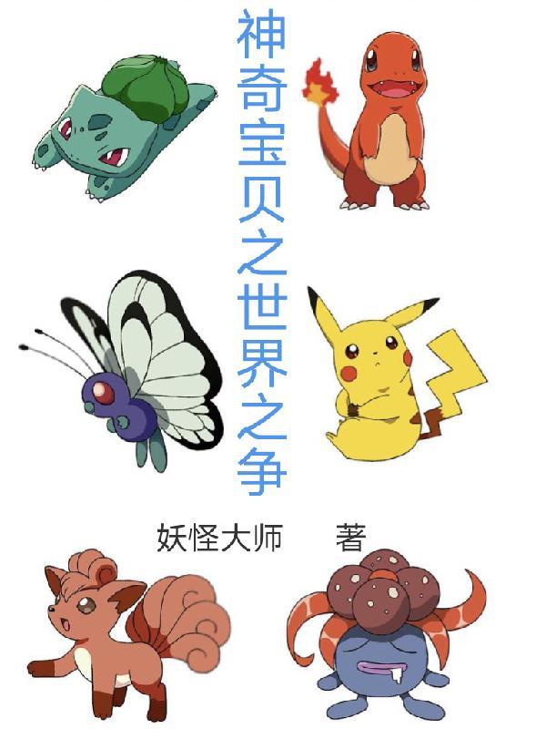 神奇宝贝之真实世界
