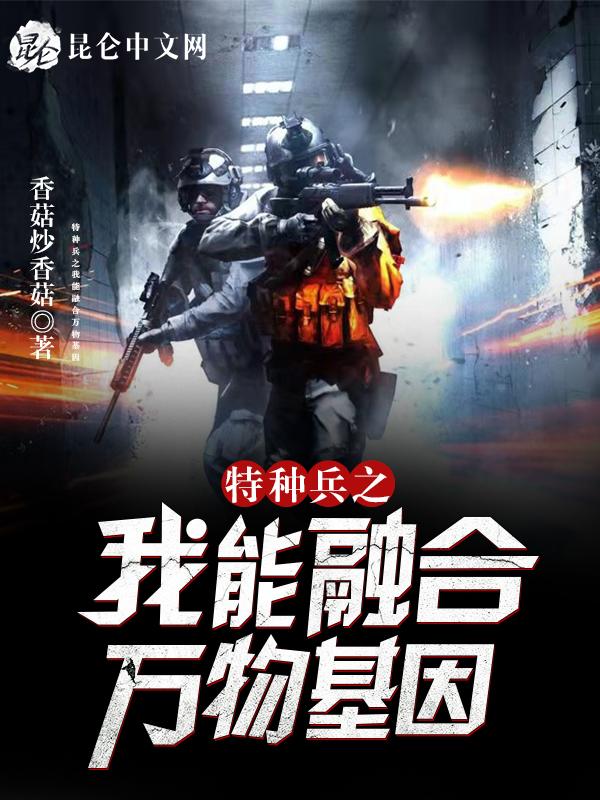 特种兵之融合万物系统百科