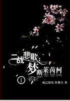 罪之花女二