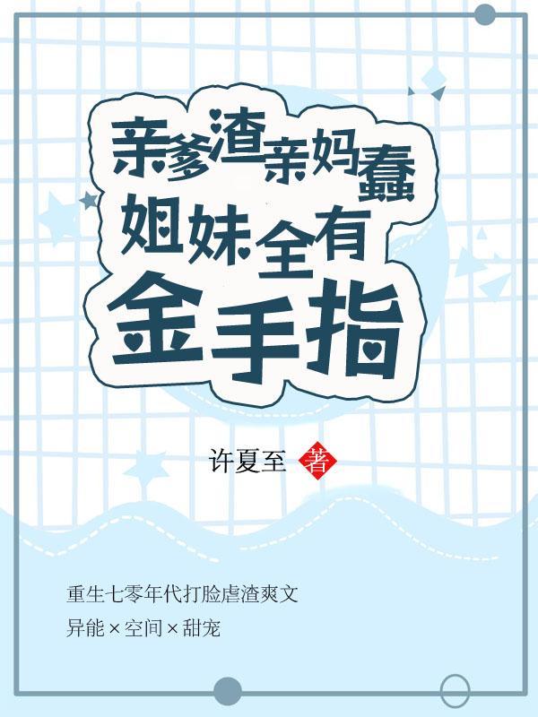 亲爹狠后娘毒第一集