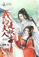 我的夫人是妖精 顾芒