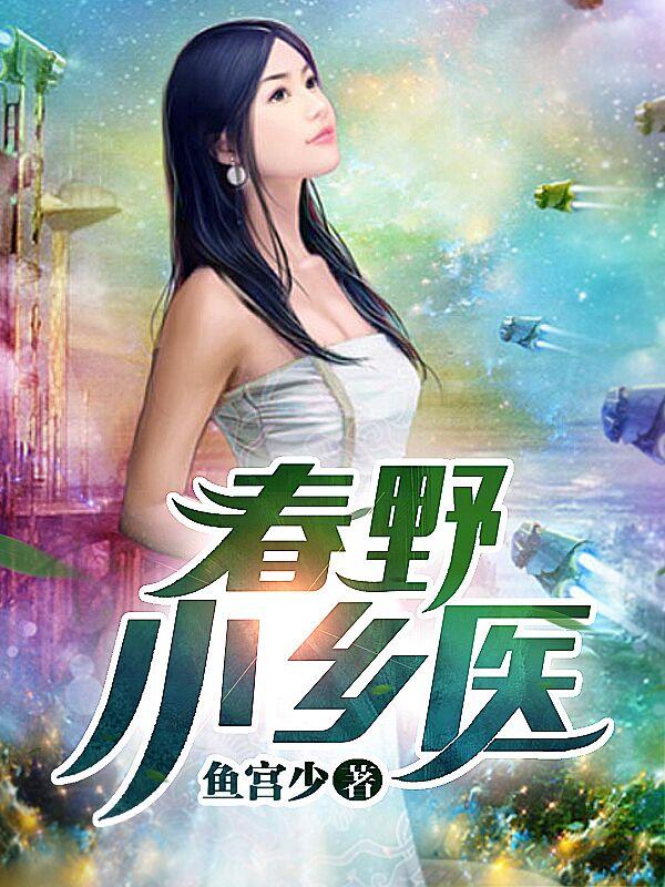 春野小乡医txt