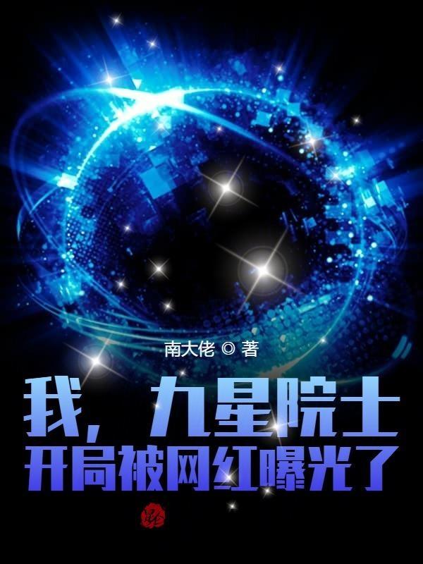 我九星院士的身份被妹妹曝光
