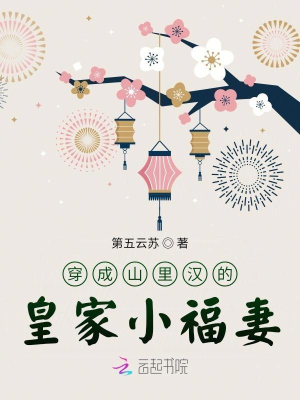 穿成山里汉的侯门妻全文免费阅读