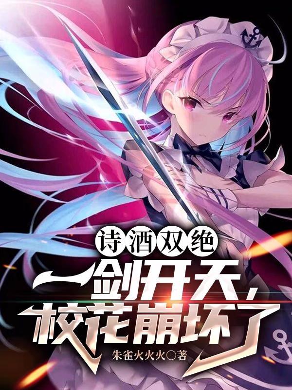 校花崩坏了 笔趣阁