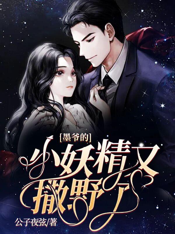 墨爷的小妖精又撒野了中的尹怎么了