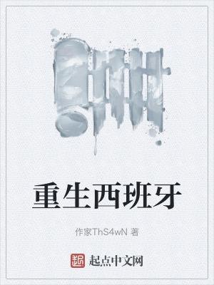 重生西班牙做大公