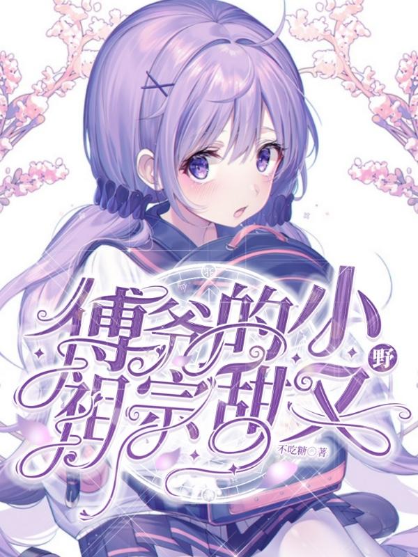 傅爷的小祖宗又美又飒