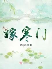 嫁寒门 妙玉子番外