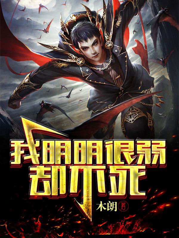我明明超强却只是个社畜