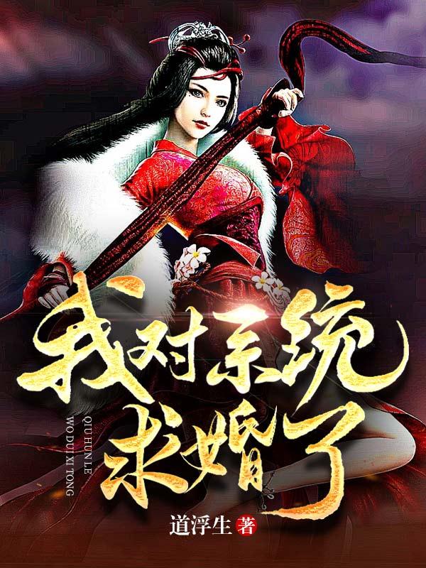 我对系统强取豪夺