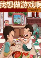 我想做一个游戏