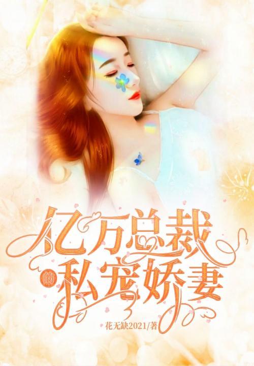 亿万总裁宠妻成瘾简介