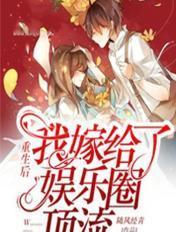 重生后我嫁给了豪门大佬免费阅读