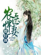 农医悍女全文免费阅读品书网